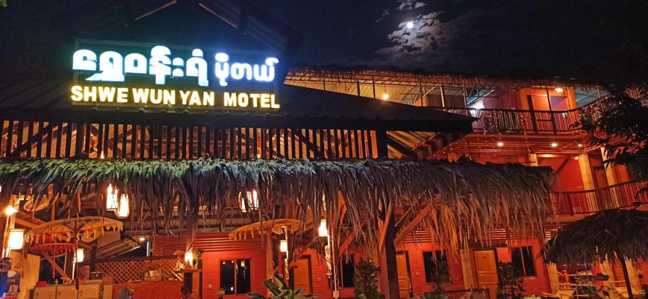 באגאן Shwe Wun Yan Motel מראה חיצוני תמונה